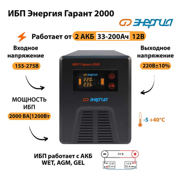 Энергия ИБП Гарант 2000 24В - ИБП и АКБ - ИБП для котлов - Магазин электрооборудования Проф-Электрик