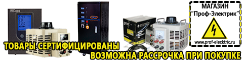 Стабилизатор напряжения для загородного дома трехфазный тиристорный - Магазин электрооборудования Проф-Электрик в Перми