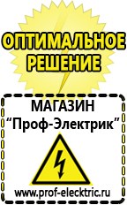 Магазин электрооборудования Проф-Электрик Бензогенераторы купить в Перми