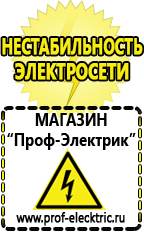 Магазин электрооборудования Проф-Электрик Стабилизатор напряжения на дом в Перми